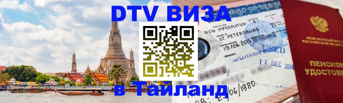 ДТВ VISA Тайланд для фрилансеров Якутск 