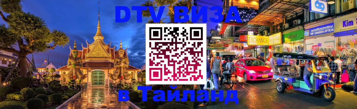 VISA в Тайланд для удалёнщиков 